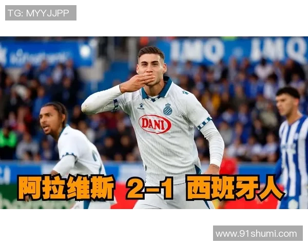 今晚西班牙人对阵阿拉维斯精彩直播全程回顾与赛后分析