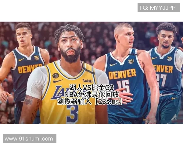 湖人对阵掘金G3精彩直播在线观看全程回顾与赛后分析